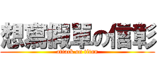 想寫假單の信彰 (attack on titan)