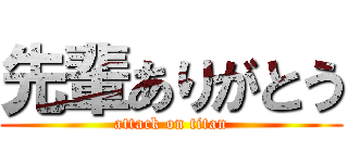 先輩ありがとう (attack on titan)