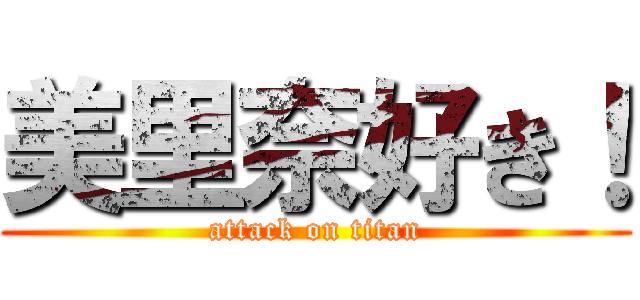 美里奈好き！ (attack on titan)