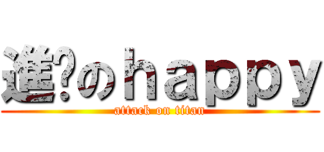 進擊のｈａｐｐｙ (attack on titan)