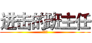 进击的班主任 (熊世菊)