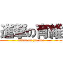 進撃の育維 (attack on yu-wei)