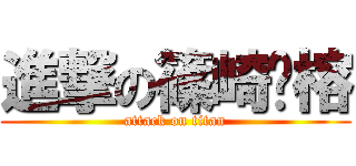 進撃の篠崎翎榕 (attack on titan)