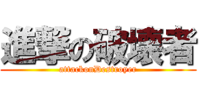 進撃の破壊者 (attackonDestroyer)