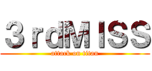 ３ｒｄＭＩＳＳ (attack on titan)