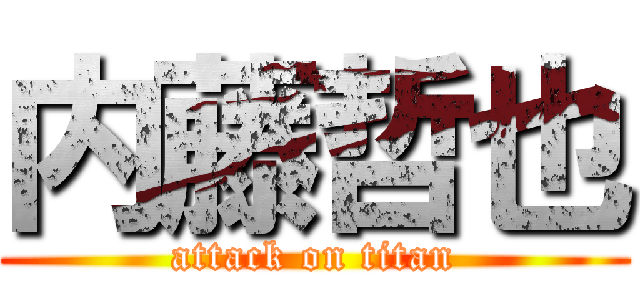 内藤哲也 (attack on titan)