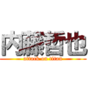 内藤哲也 (attack on titan)