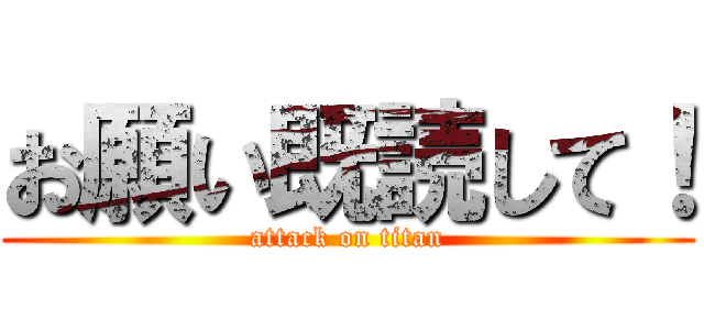 お願い既読して！ (attack on titan)