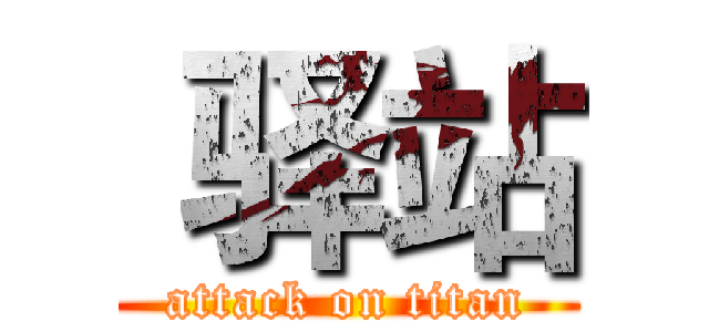  驿站 (attack on titan)