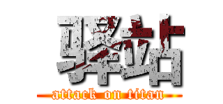  驿站 (attack on titan)