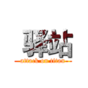  驿站 (attack on titan)