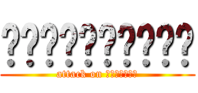 เงี่ยนโว๊ย (attack on ลุงเริง)