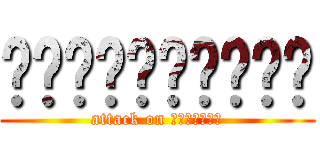 เงี่ยนโว๊ย (attack on ลุงเริง)