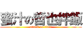 蜜汁の哲也拌飯 (attack on titan)