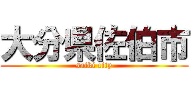 大分県佐伯市 (saiki city)