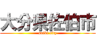 大分県佐伯市 (saiki city)