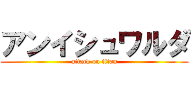 アンイシュワルダ (attack on titan)