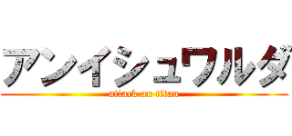 アンイシュワルダ (attack on titan)