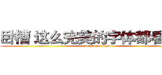 卧槽 这么完美的字体都看不到 (attack on titan)