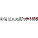 卧槽 这么完美的字体都看不到 (attack on titan)