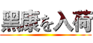 黑康を入荷 ()