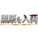 黑康を入荷 ()