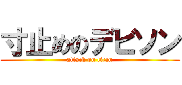 寸止めのデビソン (attack on titan)