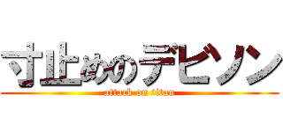 寸止めのデビソン (attack on titan)