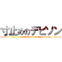 寸止めのデビソン (attack on titan)