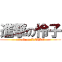 進撃の怜子 (attack on REIKO)