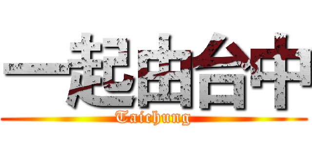 一起由台中 (Taichung)