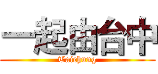 一起由台中 (Taichung)