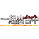 一起由台中 (Taichung)