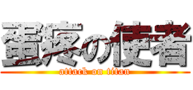 蛋疼の使者 (attack on titan)