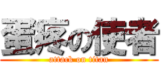 蛋疼の使者 (attack on titan)