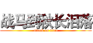 战马到秋长泪落 (attack on titan)