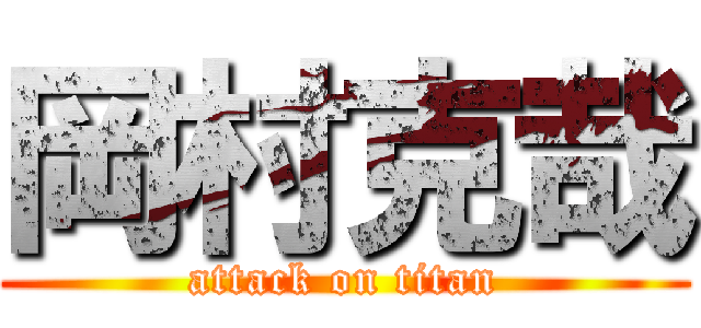 岡村克哉 (attack on titan)