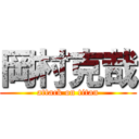 岡村克哉 (attack on titan)