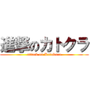 進撃のカトクラ (attack on Katokura)