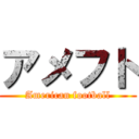 アメフト (American football)