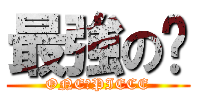 最強の璿 (ONE　PIECE)