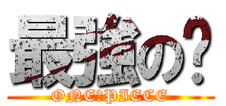 最強の璿 (ONE　PIECE)