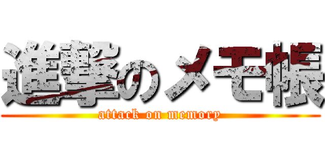 進撃のメモ帳 (attack on memory)