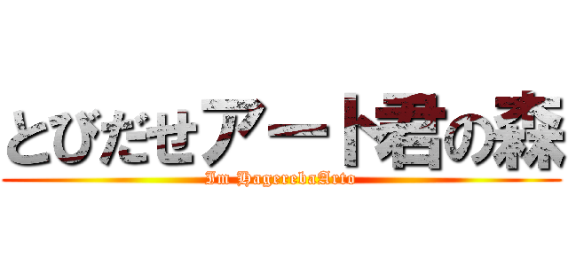 とびだせアート君の森 (Im HagerebaArto)