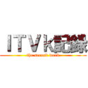 ＩＴＶｋ記録 (the second week)