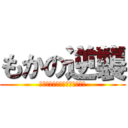 もかの逆襲 (～何で自分のせいにするのか～)