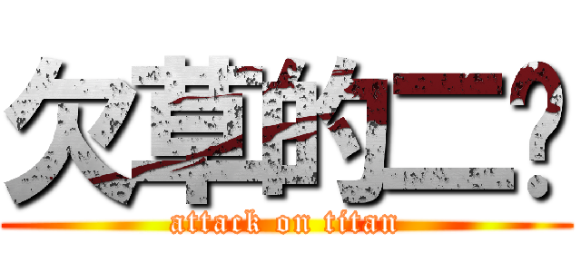 欠草的二货 (attack on titan)