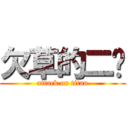 欠草的二货 (attack on titan)