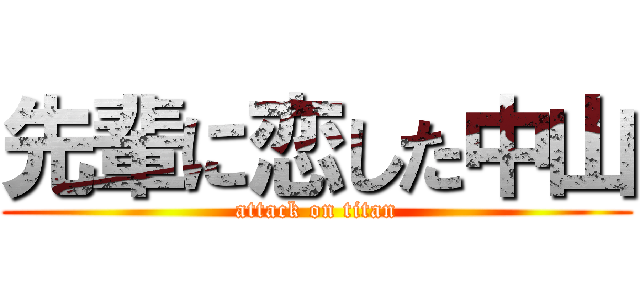 先輩に恋した中山 (attack on titan)