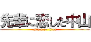 先輩に恋した中山 (attack on titan)